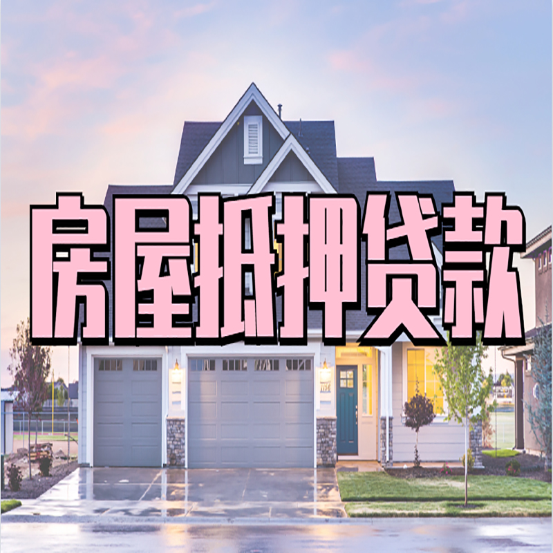 昌化镇房屋抵押贷款办理额度及年限多少--重庆房屋抵押贷款