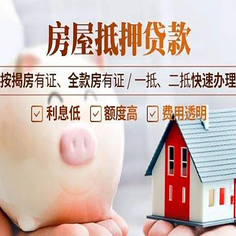 昌化镇申请房屋抵押贷款需要的注意事项--重庆房屋抵押贷款