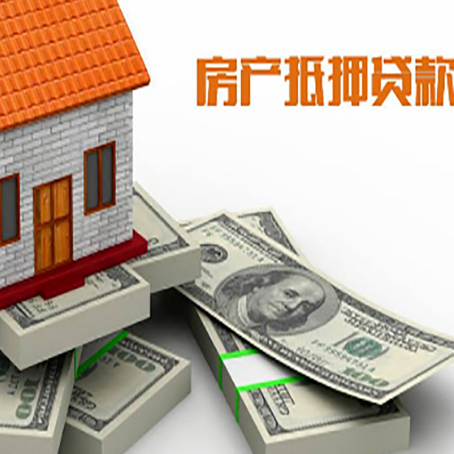 昌化镇房屋抵押贷款需要哪些手续和条件?