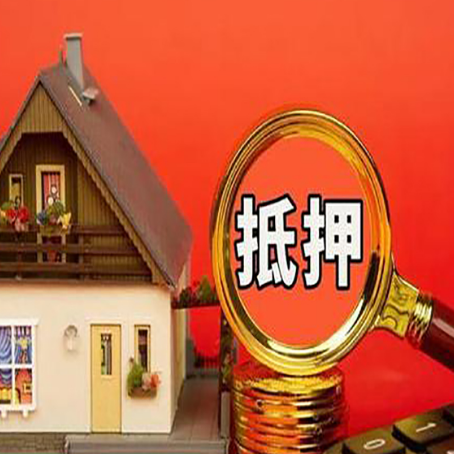 昌化镇房子抵押贷款的高效办理方法在这里