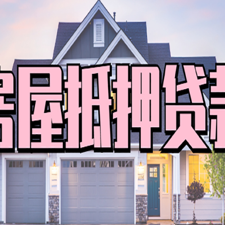 昌化镇房产抵押贷款全流程办理指南
